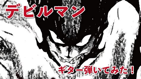デビルマンのうたギター弾いてみた .
